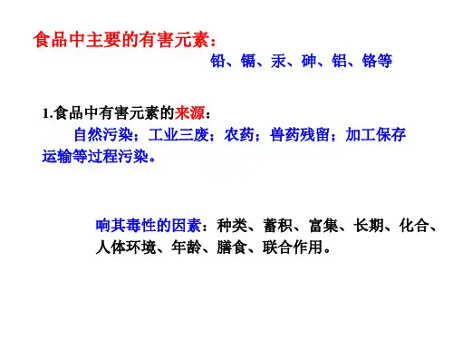 有害元素对食品的污染