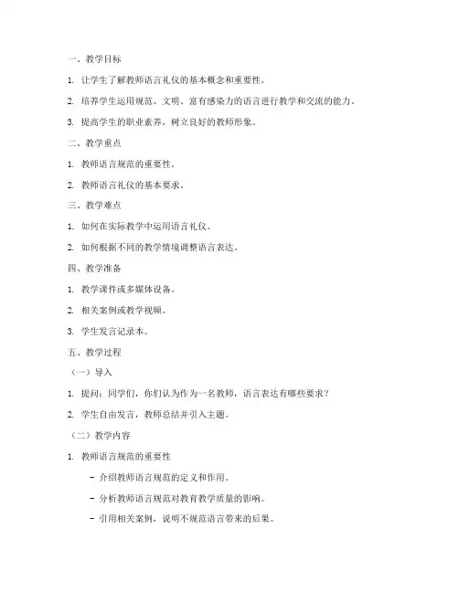 教师语言礼仪教案模板范文