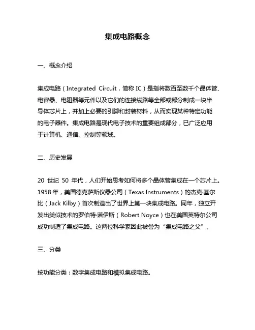 集成电路概念