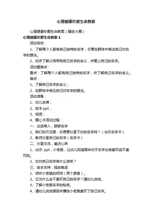 心理健康珍爱生命教案（精选9篇）