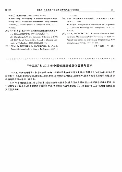 “十三五”和2016年中国铁路建设总体思路与要求