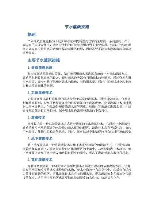 节水灌溉措施