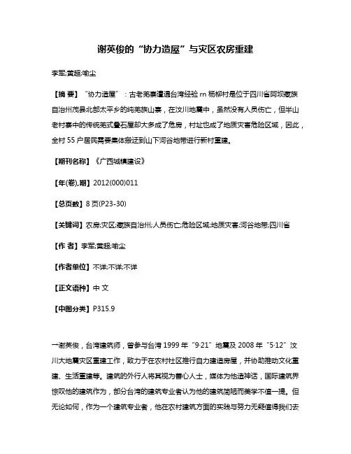 谢英俊的“协力造屋”与灾区农房重建