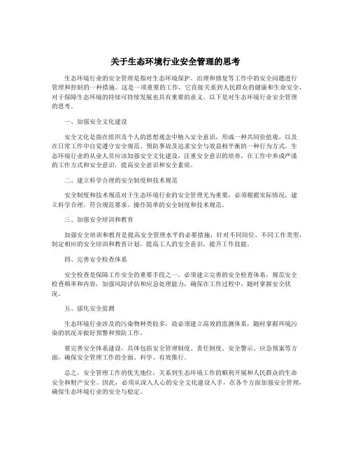 关于生态环境行业安全管理的思考