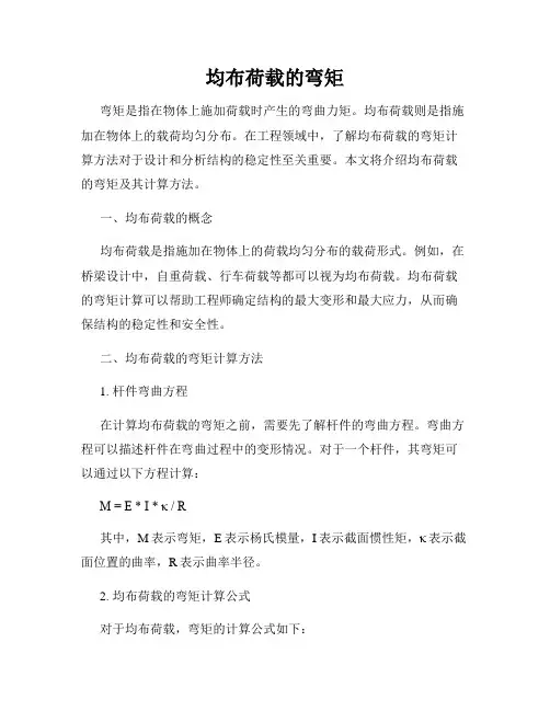 均布荷载的弯矩