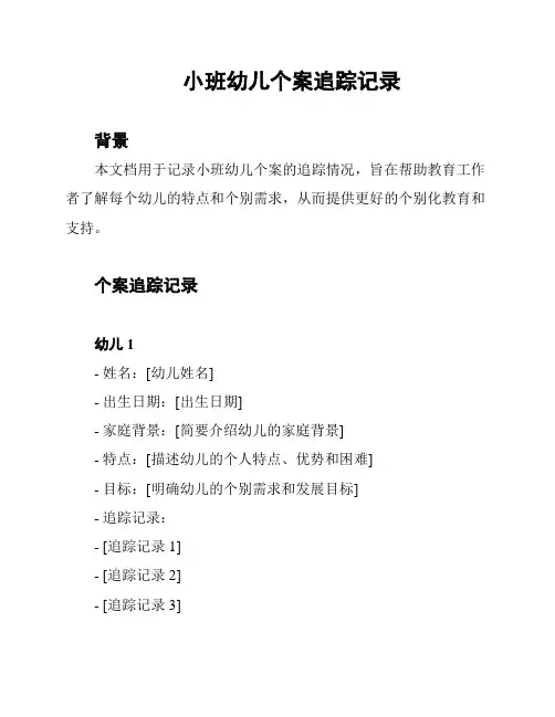 小班幼儿个案追踪记录