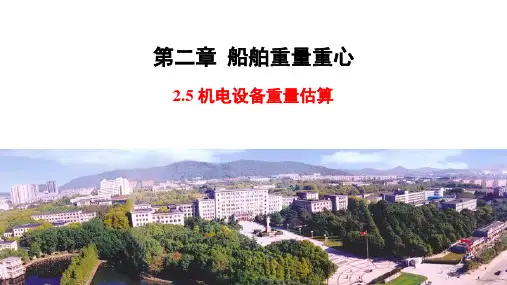 船舶设计原理_02_船舶重量重心_0205_机电设备重量估算