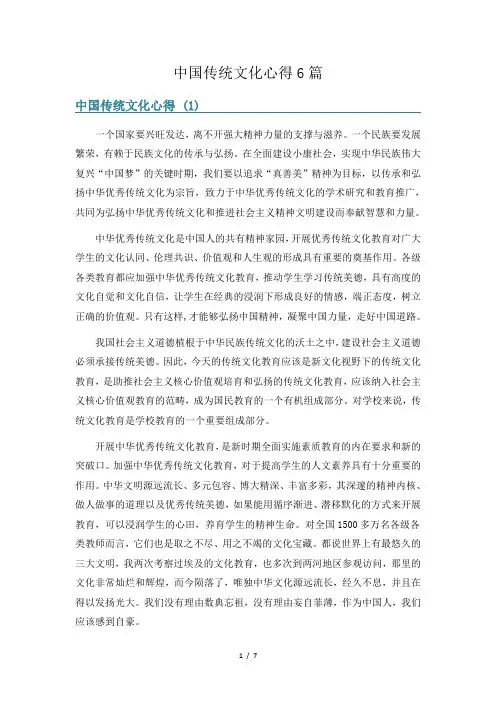 中国传统文化心得6篇