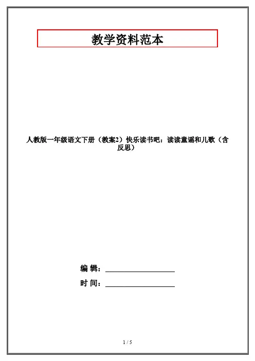 人教版一年级语文下册(教案2)快乐读书吧：读读童谣和儿歌(含反思)