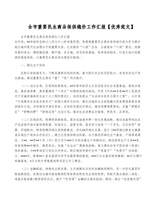 全市重要民生商品保供稳价工作汇报【优秀范文】
