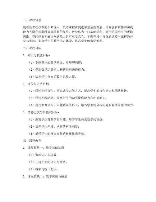 校本课程设计方案模板数学