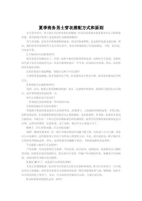 夏季商务男士穿衣搭配方式和原则
