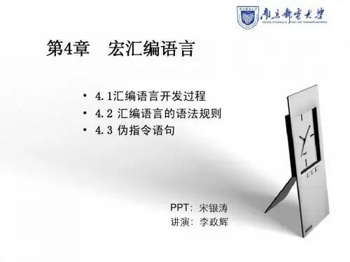 第4章  宏汇编语言