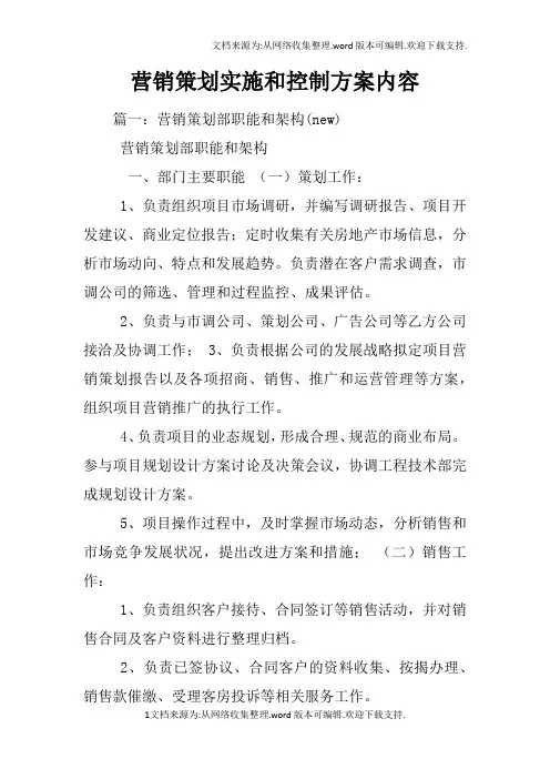 营销策划实施和控制方案内容