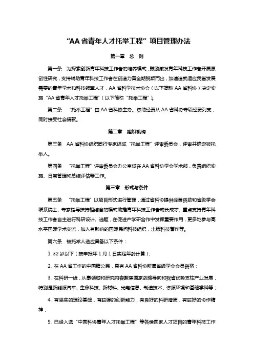 “AA省青年人才托举工程”项目管理办法