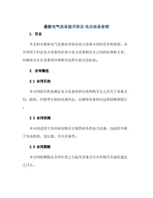 2023最新电气设备技术通用协议 电力设备标准合同