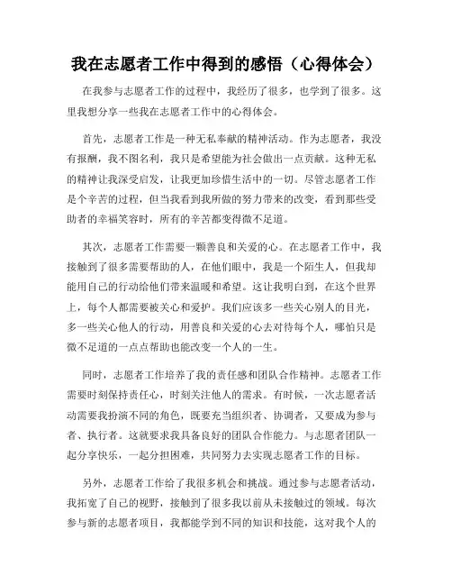 我在志愿者工作中得到的感悟(心得体会)