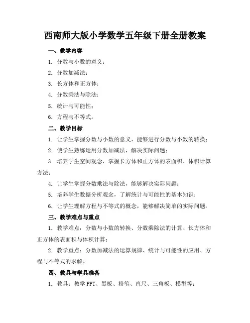 西南师大版小学数学五年级下册全册教案
