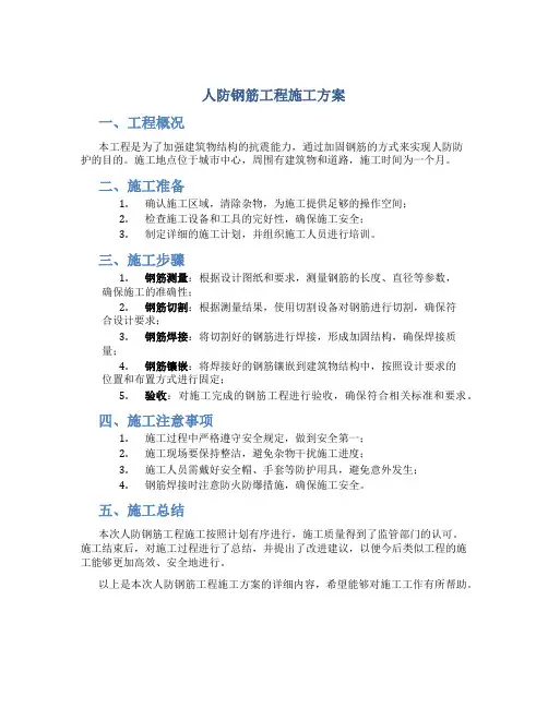 人防钢筋工程施工方案
