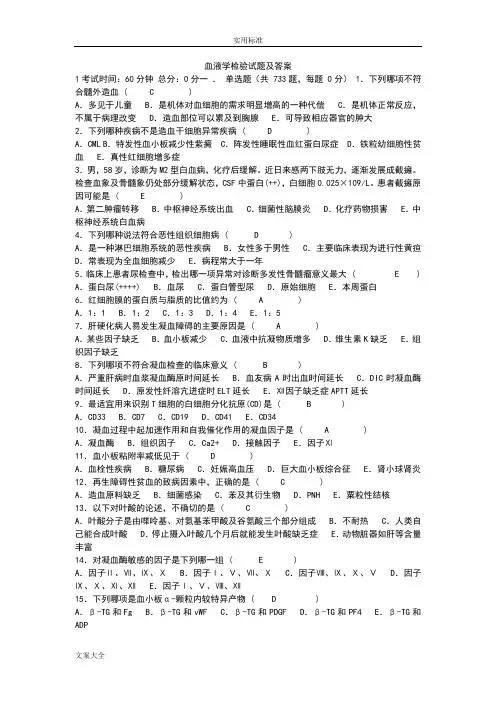 临床血液学检验试题