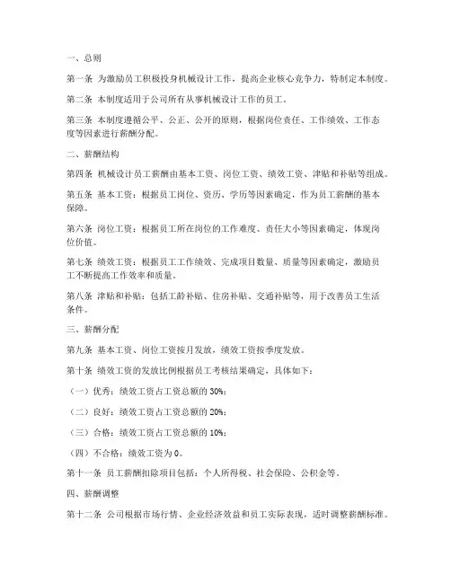 机械设计薪酬管理制度范本