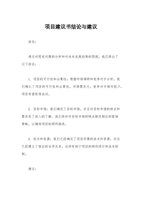 项目建议书结论与建议