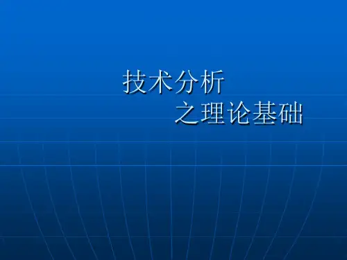 股票投资技术分析4理论基础