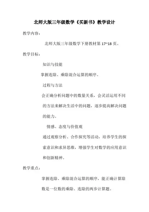 小学数学北师大2011课标版三年级北大版三年级数学下册《买新书》