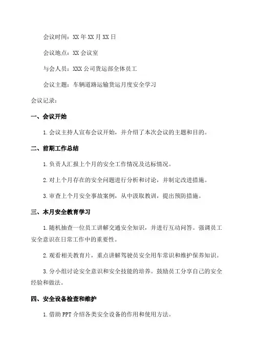 全年12个月车辆道路运输货运月度安全学习会议记录