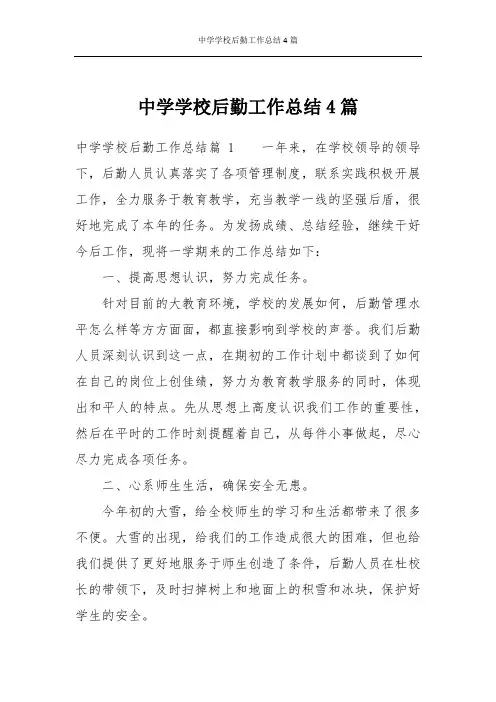 中学学校后勤工作总结4篇