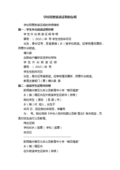 学校同意就读证明的存根模板