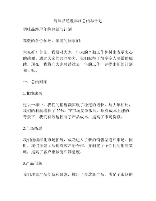 调味品经理年终总结与计划