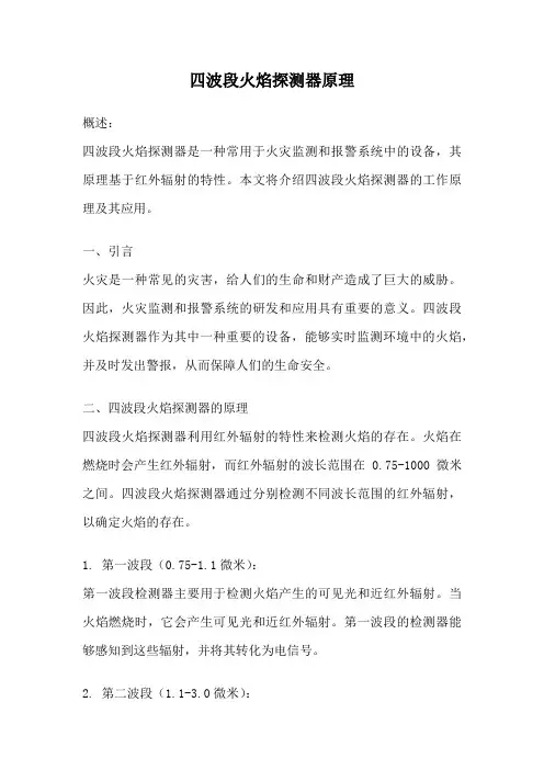 四波段火焰探测器原理