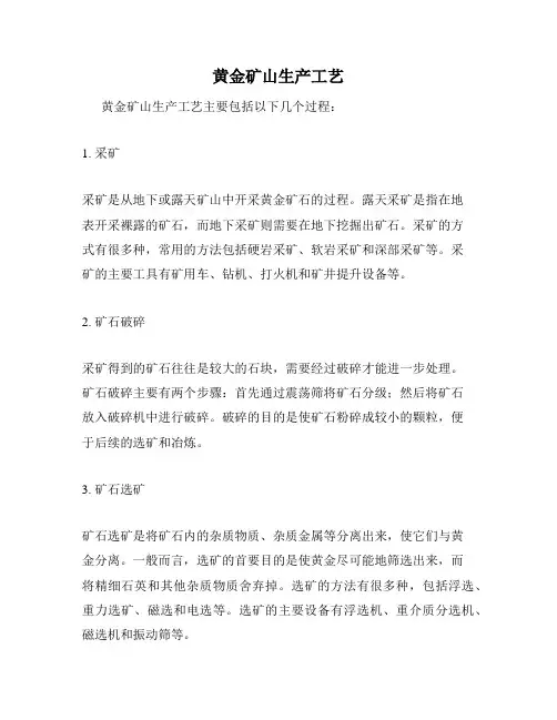 黄金矿山生产工艺