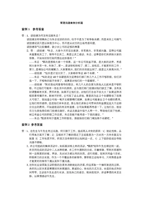 管理沟通案例分析题第二次作业答案