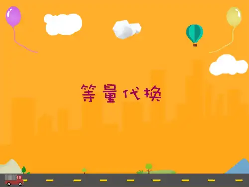小学初级奥数第3讲-等量代换