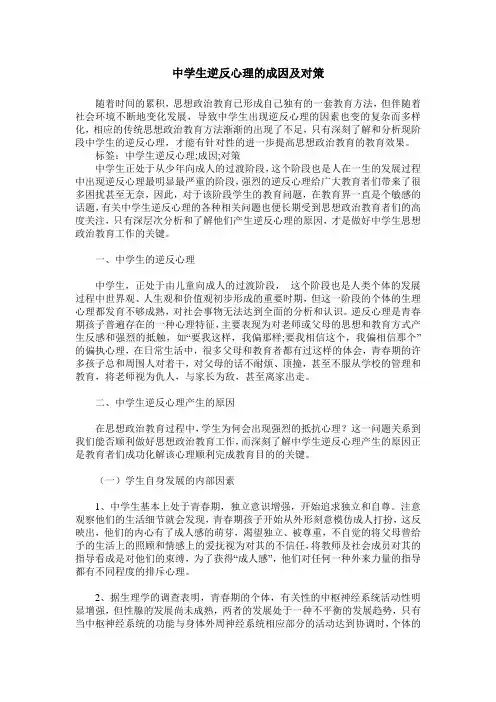 中学生逆反心理的成因及对策