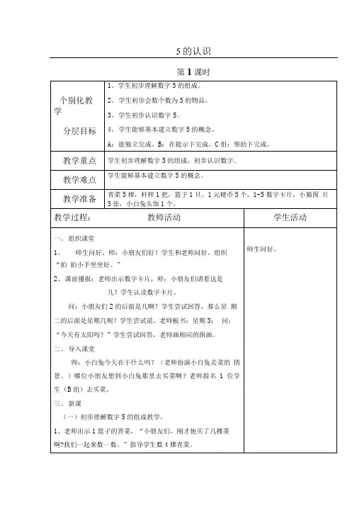 培智数学一年级上册《5的认识》教案.doc