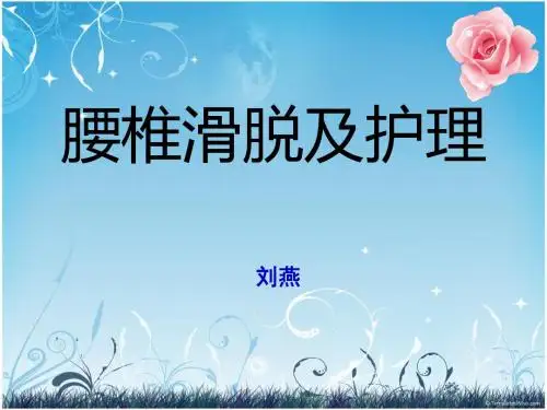腰椎滑脱护理-文档资料