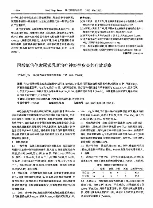 丙酸氯倍他索尿素乳膏治疗神经性皮炎的疗效观察
