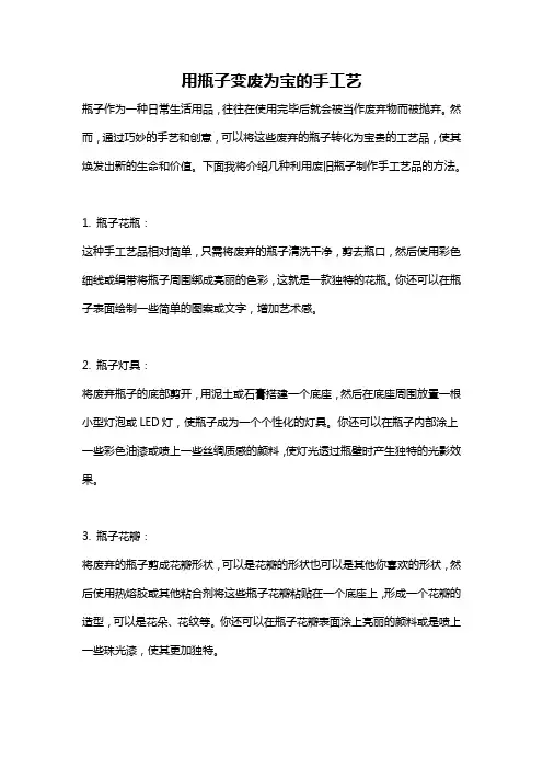 用瓶子变废为宝的手工艺