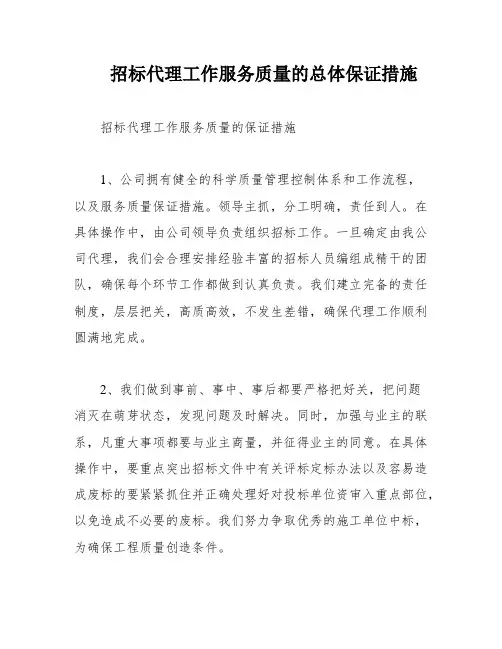 招标代理工作服务质量的总体保证措施
