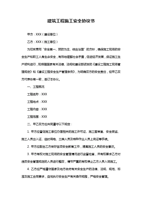 建筑工程施工安全协议书