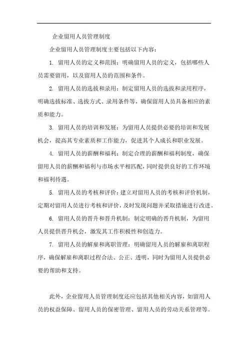 企业留用人员管理制度