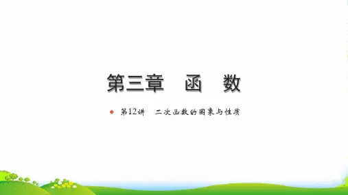 2022中考数学 第一轮 考点系统复习 第三章 函数第12讲 二次函数的图象与性质(练本)课件