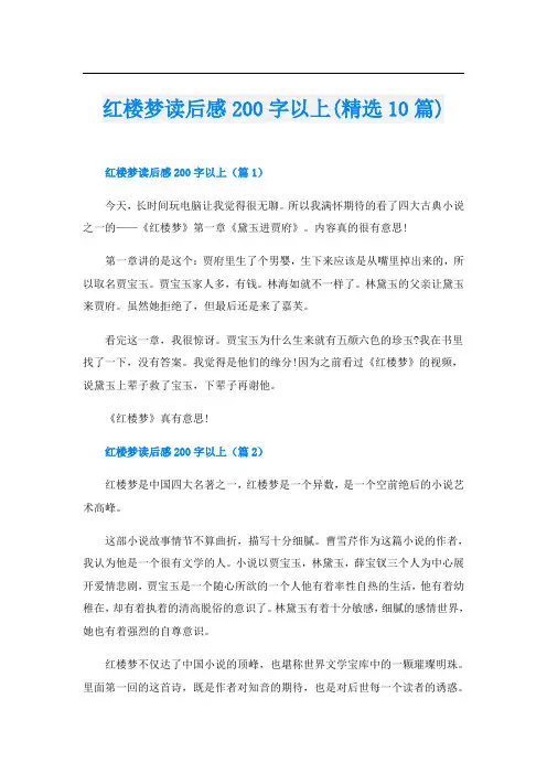 红楼梦读后感200字以上(精选10篇)