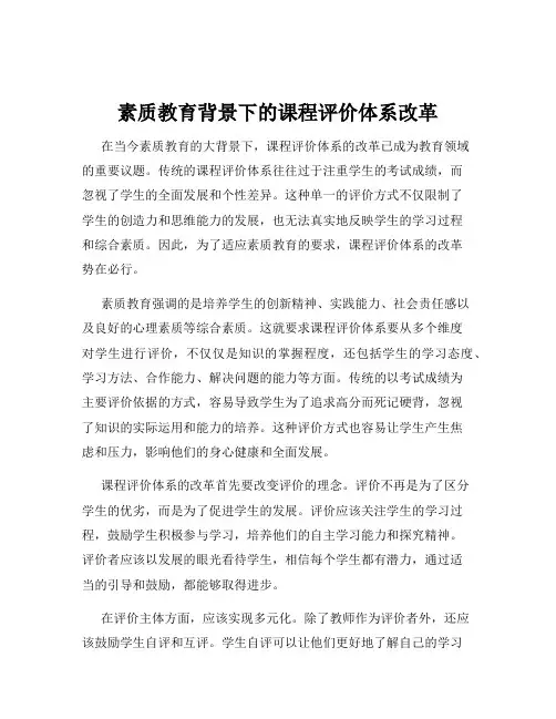素质教育背景下的课程评价体系改革