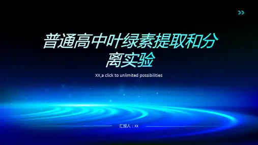 普通高中叶绿素提取和分离实验