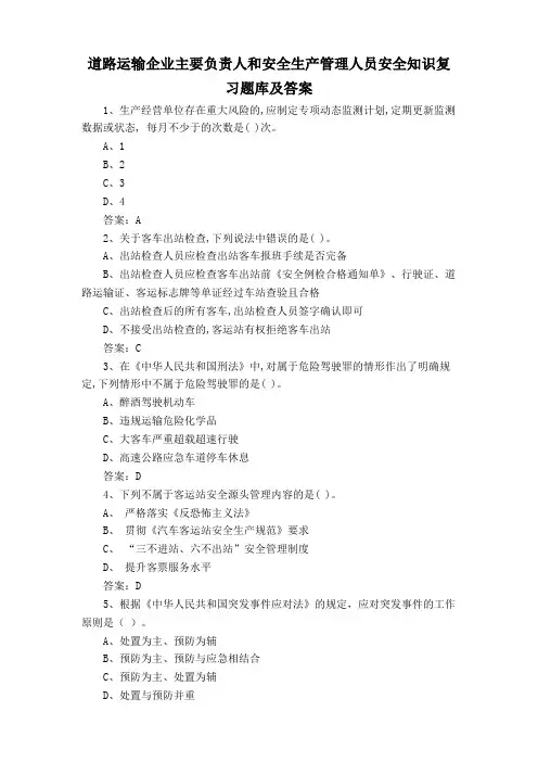 道路运输企业主要负责人和安全生产管理人员安全知识复习题库及答案