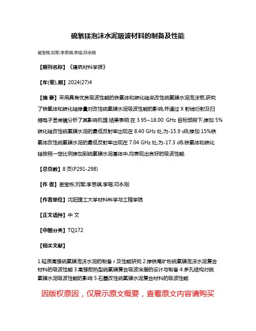 硫氧镁泡沫水泥吸波材料的制备及性能